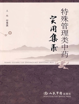 特殊管理类中药实用集