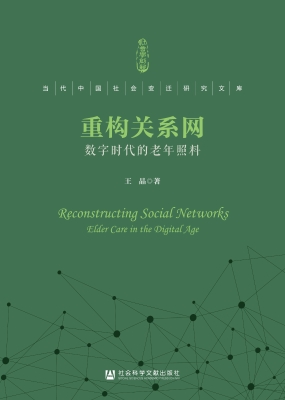 重构关系网：数字时代的