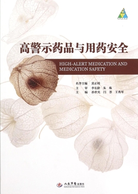 高警示药品与用药安全