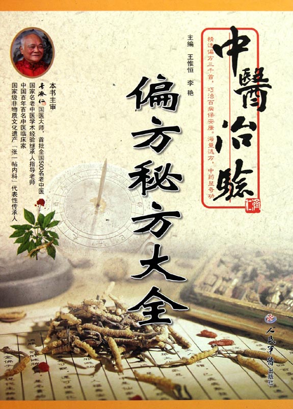 中医治验偏方秘方大全