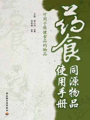 药食同源物品使用手册