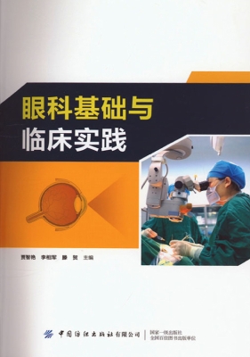 眼科基础与临床实践