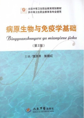 病原生物与免疫学基础