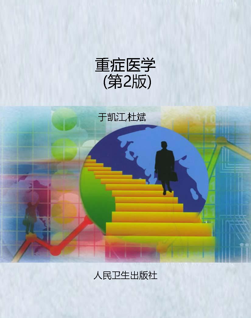 重症医学（第2版）