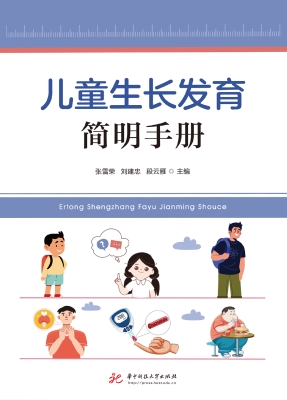 儿童生长发育简明手册