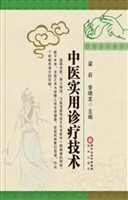 中医实用诊疗技术