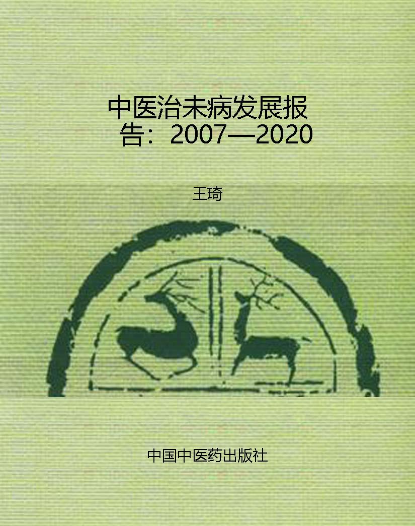 中医治未病发展报告：20