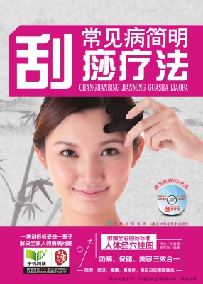 常见病简明刮痧疗法