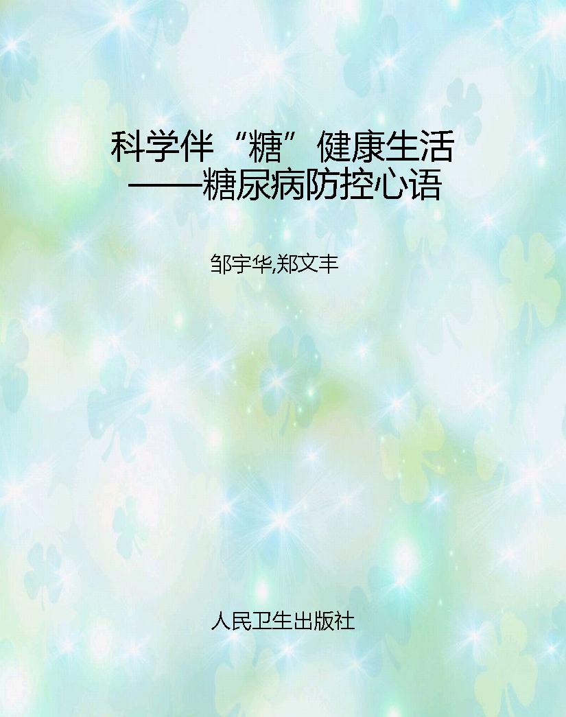 科学伴“糖”健康生活