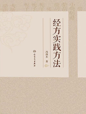 经方实践方法