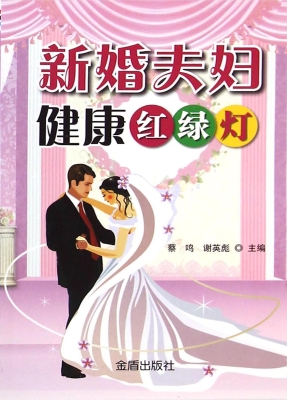 新婚夫妇健康红绿灯