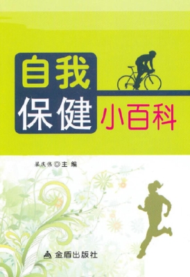 自我保健小百科