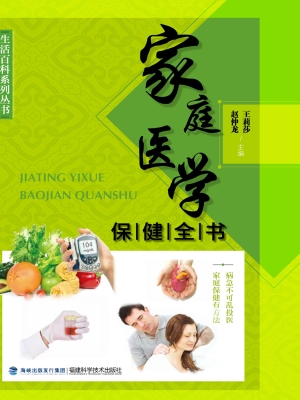 家庭医学保健全书