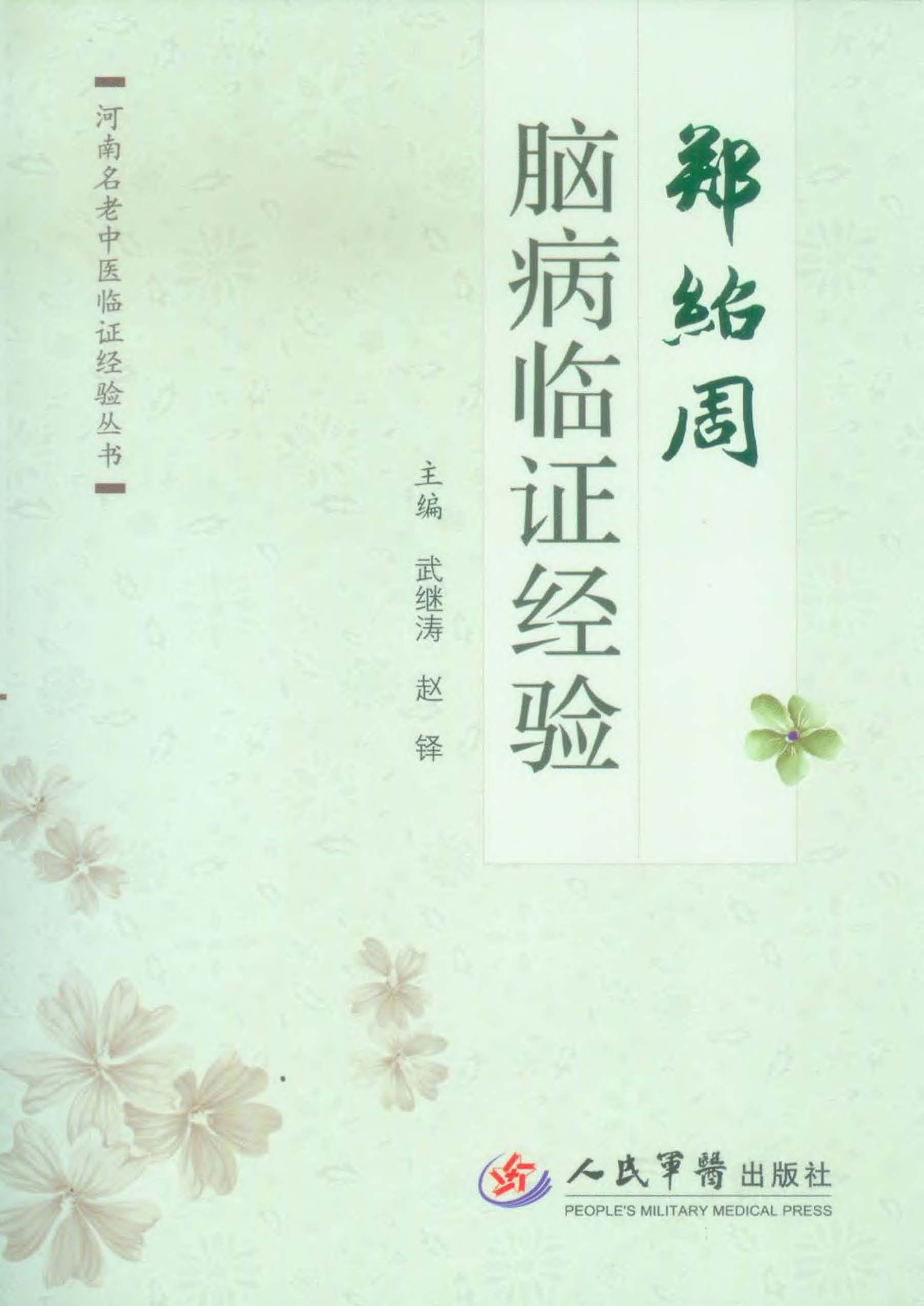 郑绍周脑病临证经验