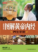 图解黄帝内经养生手册