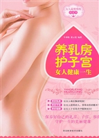 养乳房护子宫——女人