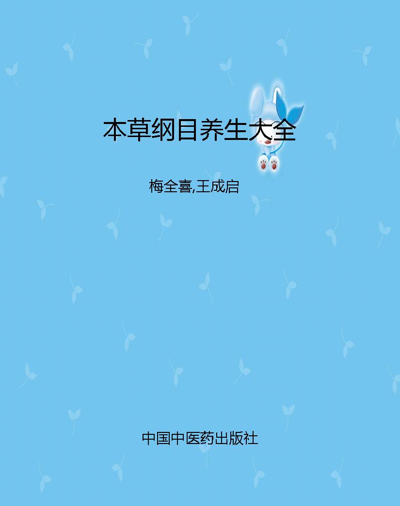 本草纲目养生大全