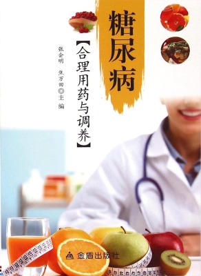 糖尿病合理用药与调养
