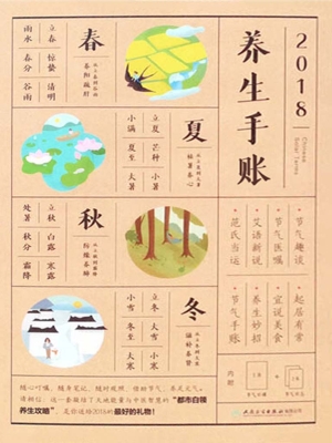 2018养生手账