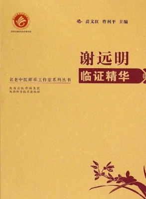 谢远明临证精华