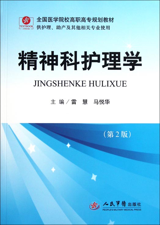 精神科护理学