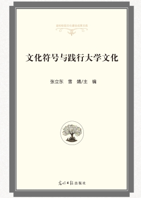 文化符号与践行大学文