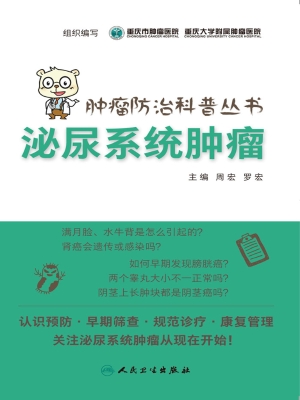 泌尿系统肿瘤