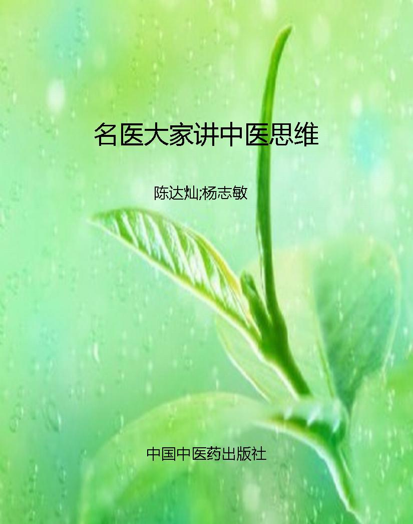名医大家讲中医思维