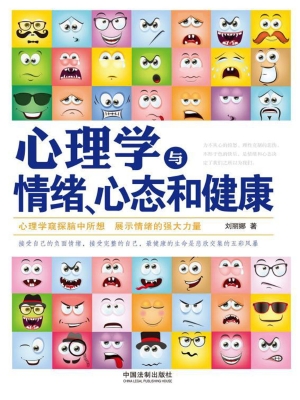 心理学与情绪、心态和