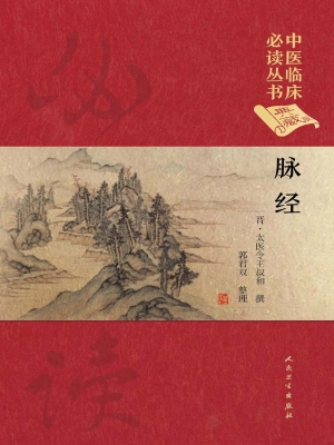 脉经