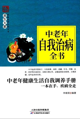 中老年自我治病全书