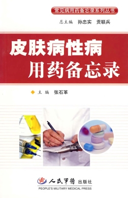 皮肤病性病用药备忘录
