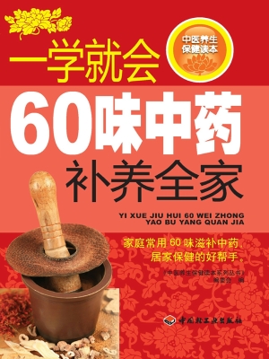 一学就会60味中药补养
