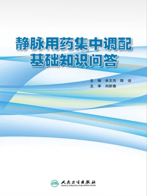 静脉用药集中调配基础