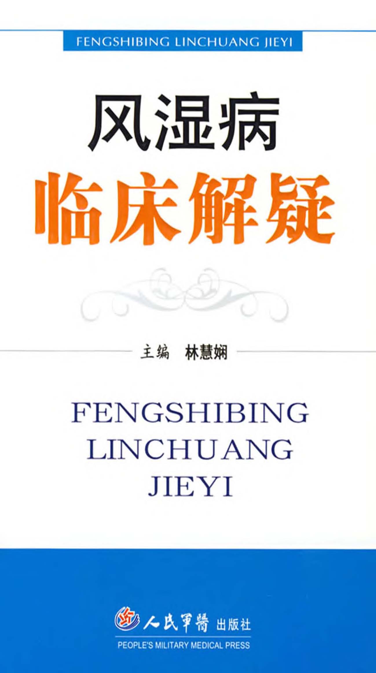 风湿病临床解疑