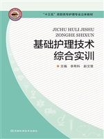 基础护理技术综合实训