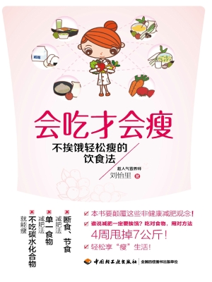 会吃才会瘦——不挨饿