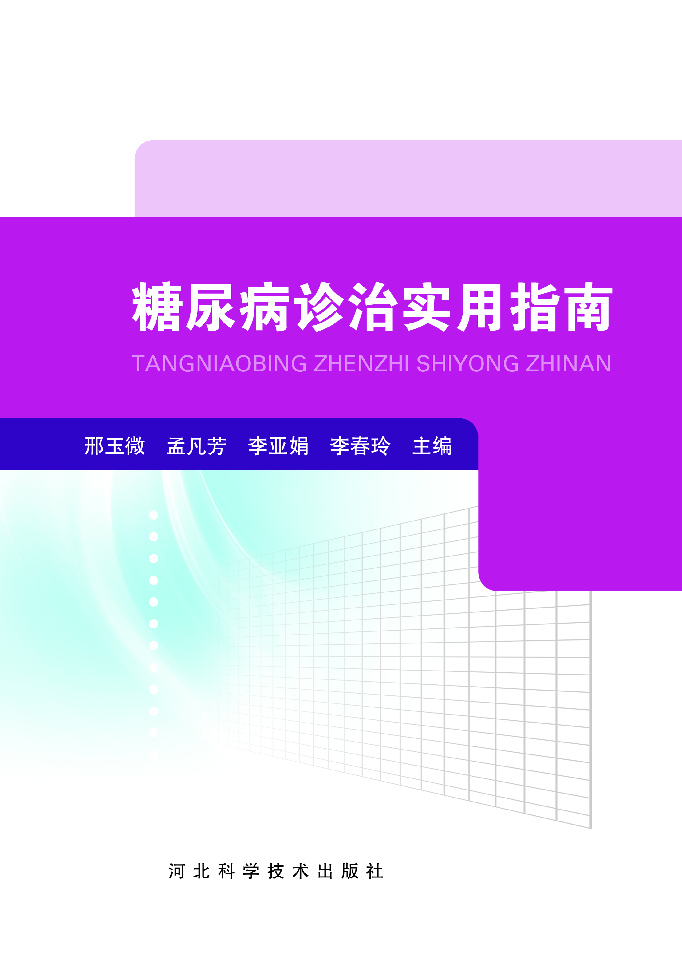糖尿病诊治实用指南
