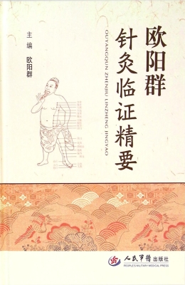 欧阳群针灸临证精要