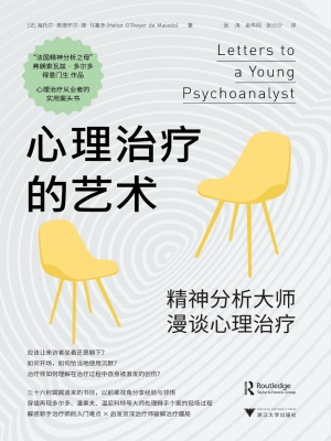 心理治疗的艺术：精神分