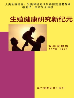 生殖健康研究新纪元 
