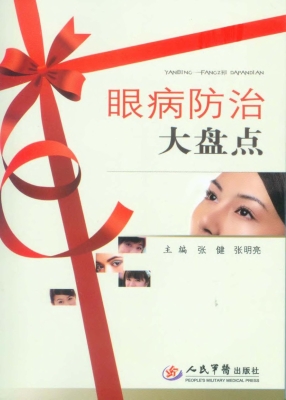 眼病防治大盘点