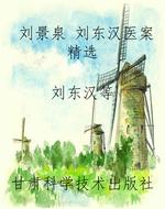 刘景泉 刘东汉医案精