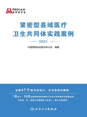 紧密型县域医疗卫生共