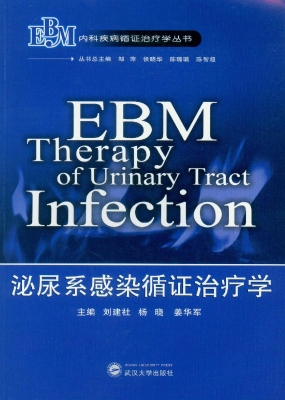 泌尿系感染循证治疗学