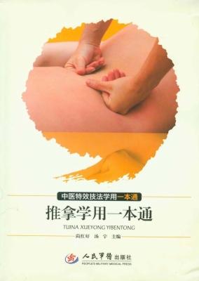 推拿学用一本通