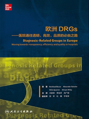 欧洲DRGs——医院通往