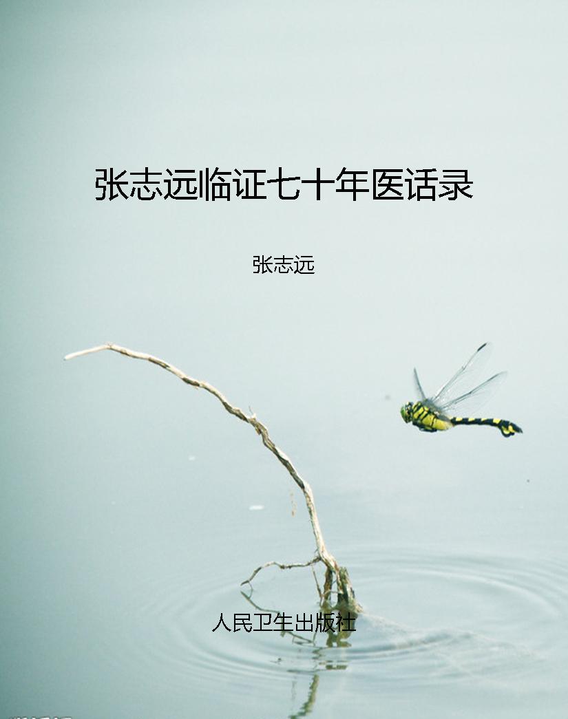 张志远临证七十年医话