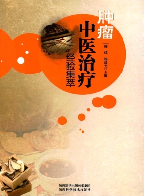 肿瘤中医治疗经验集萃