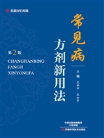 常见病方剂新用法